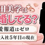 林田美学の結婚は未公表で独身！熱愛報道ゼロの日テレ5年目の現在