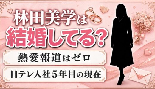 林田美学の結婚は未公表で独身！熱愛報道ゼロの日テレ5年目の現在