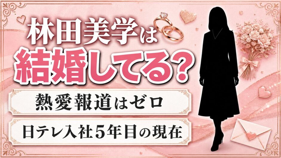 林田美学の結婚は未公表で独身！熱愛報道ゼロの日テレ5年目の現在