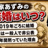 林家あずみの結婚は2019年ごろ！師匠たい平と決めた2年間の沈黙とは