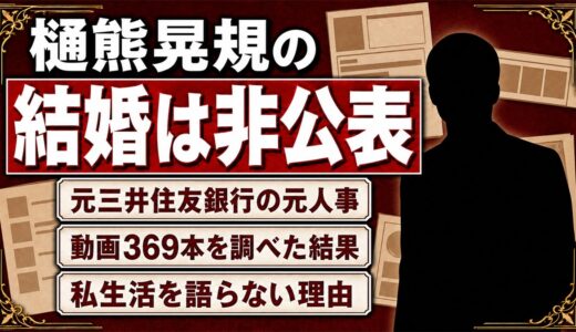 樋熊晃規の結婚は非公表！動画369本を調べて分かった私生活を語らない訳