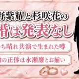 平野紫耀と杉咲花の結婚は発表なし！噂は花のち晴れの指輪とハグから始まった