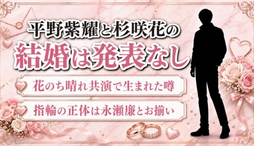平野紫耀と杉咲花の結婚は発表なし！噂は花のち晴れの指輪とハグから始まった