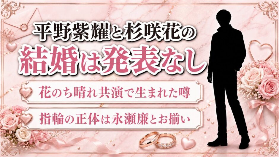 平野紫耀と杉咲花の結婚は発表なし！噂は花のち晴れの指輪とハグから始まった