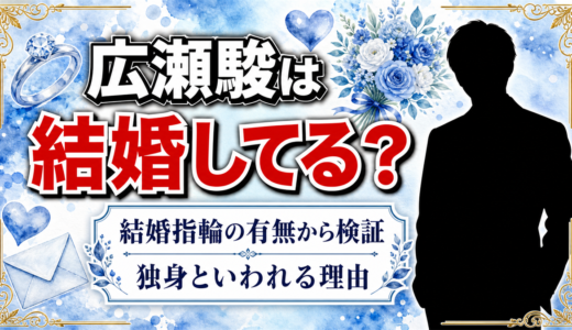 広瀬駿は結婚してる？現時点の結論と独身の理由を徹底調査