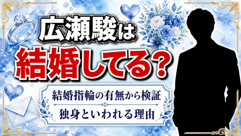 広瀬駿は結婚してる？現時点の結論と独身の理由を徹底調査