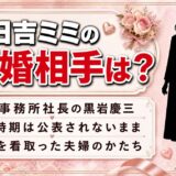 日吉ミミの結婚相手は事務所社長の黒岩慶三！公表されなかった入籍時期と最期のかたち