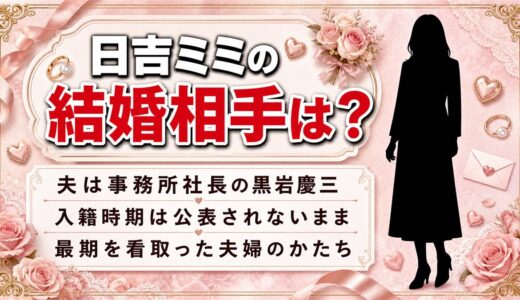 日吉ミミの結婚相手は事務所社長の黒岩慶三！公表されなかった入籍時期と最期のかたち