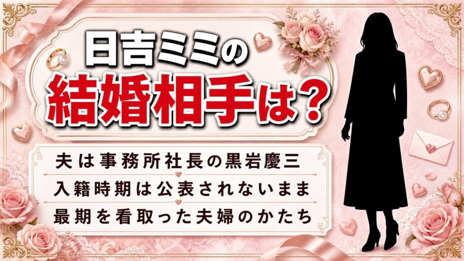日吉ミミの結婚相手は事務所社長の黒岩慶三！公表されなかった入籍時期と最期のかたち