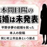 本間日陽の結婚は未発表！同郷・平野歩夢の結婚を祝った本人のX投稿
