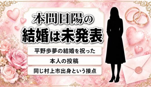 本間日陽の結婚は未発表！同郷・平野歩夢の結婚を祝った本人のX投稿