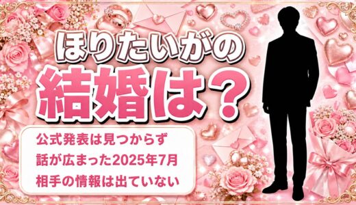 ほりたいがの結婚は公式発表なし！話が広まった2025年7月のSNS投稿とは？