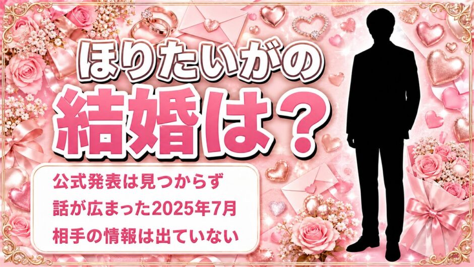 ほりたいがの結婚は公式発表なし！話が広まった2025年7月のSNS投稿とは？