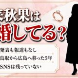市来秋果の結婚は公表なし！鳥取から広島へ移った5年と消えたSNSアカウント