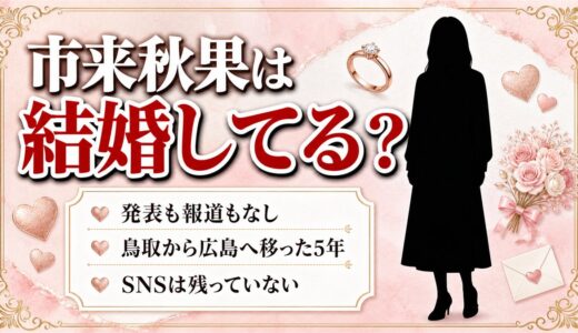 市来秋果の結婚は公表なし！苗字は市来のままでSNSアカウントが消えた理由とは