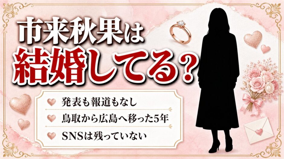 市来秋果の結婚は公表なし！鳥取から広島へ移った5年と消えたSNSアカウント