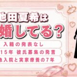 池田夏希は結婚していない！彼氏募集を公言した2015年と緊急入院・実家療養の7年
