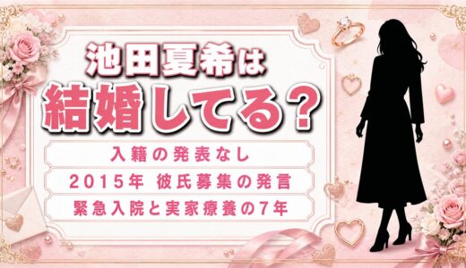 池田夏希は結婚していない！彼氏募集を公言した2015年と緊急入院・実家療養の7年
