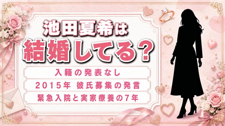 池田夏希は結婚していない！彼氏募集を公言した2015年と緊急入院・実家療養の7年