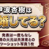 伊波杏樹の結婚は未発表で独身！噂の火元は共演者とのツーショット写真だった