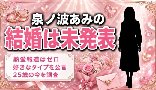 泉ノ波あみの結婚は未発表！熱愛報道がゼロのまま迎えた25歳の今とは