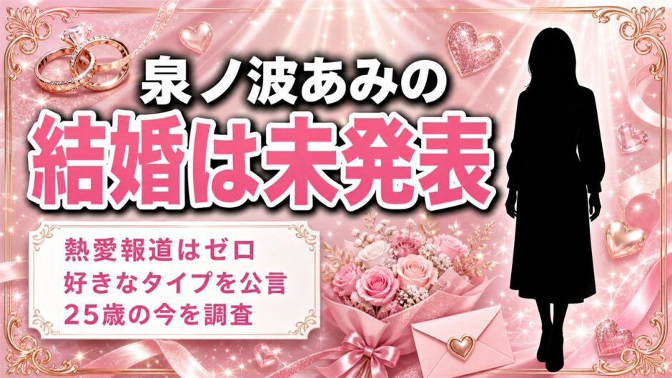 泉ノ波あみの結婚は未発表！熱愛報道がゼロのまま迎えた25歳の今とは