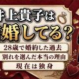 井上貴子は結婚していない！28歳で婚約した相手と別れた本当の理由