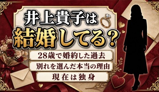 井上貴子は結婚してる？28歳で婚約した相手と別れた本当の理由とは