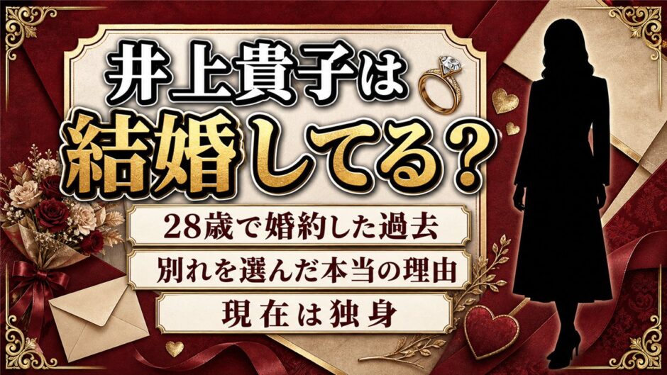井上貴子は結婚していない！28歳で婚約した相手と別れた本当の理由
