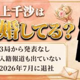 井上千沙の結婚は発表なし！2026年7月の退社と結び付けられた理由とは