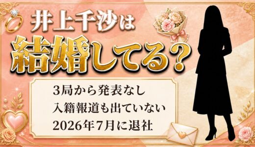 井上千沙の結婚は発表なし！2026年7月の退社と結び付けられた理由とは