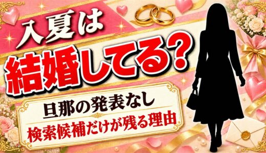 入夏の結婚は発表なし！旦那が検索候補に並び続けている理由とは？