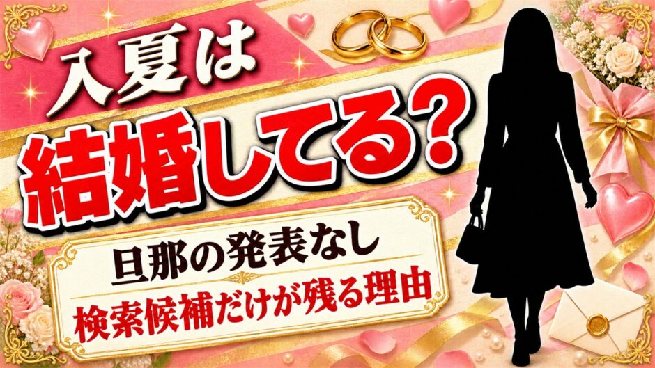 入夏の結婚は発表なし！旦那が検索候補に並び続けている理由とは？