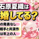 石原夏織の結婚は発表なし！熱愛が噂された木村良平との共演作とは