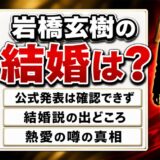 岩橋玄樹の結婚は公表なし！結婚説の出どころと熱愛の噂の真相