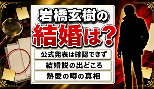 岩橋玄樹の結婚は公表なし！結婚説の出どころと熱愛の噂の真相