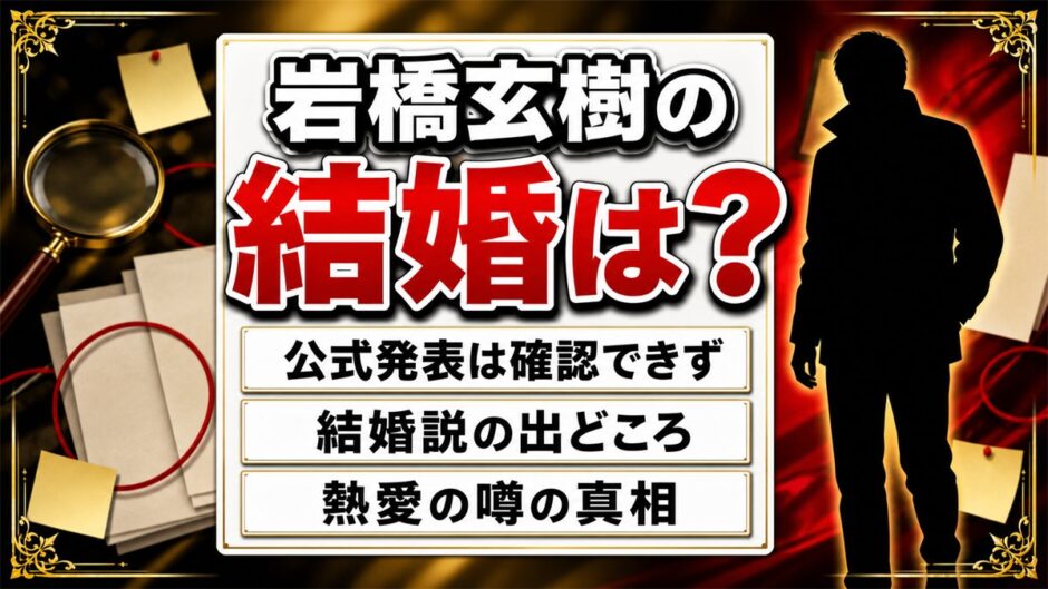 岩橋玄樹の結婚は公表なし！結婚説の出どころと熱愛の噂の真相