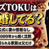 ジャズTOKUの結婚は非公表！2009年の質問サイトでも明かされなかった私生活