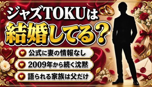 ジャズTOKUは結婚してる？東京とパリを行き来する現在の暮らしとは