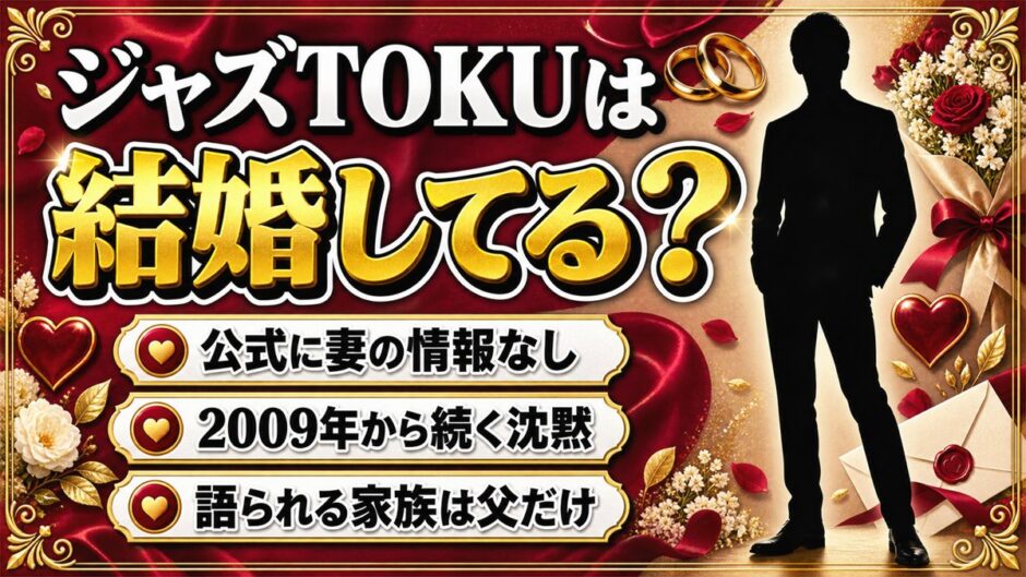 ジャズTOKUの結婚は非公表！2009年の質問サイトでも明かされなかった私生活
