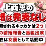 上西恵の結婚は発表なし！検索されるようになったキッカケは2つある