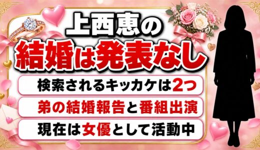 上西恵の結婚は発表なし！検索されるようになったキッカケは2つある