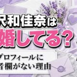 樺沢和佳奈の結婚は発表なし！公式プロフィールに配偶者欄がない理由とは
