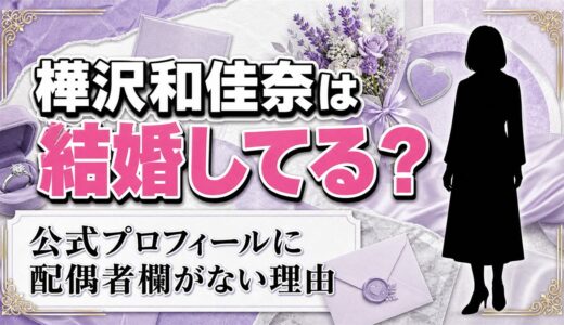 樺沢和佳奈の結婚は発表なし！公式プロフィールに配偶者欄がない理由とは