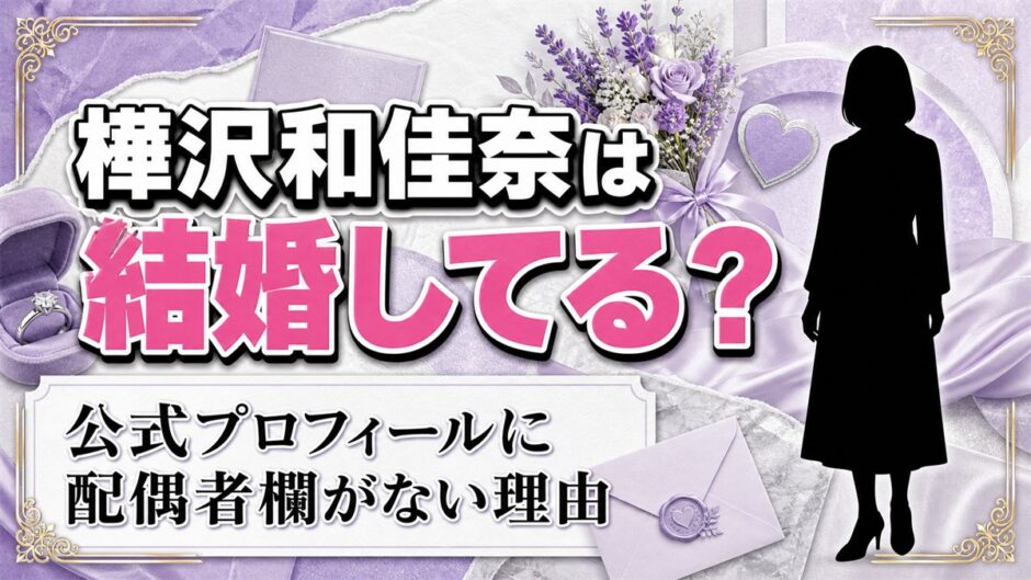 樺沢和佳奈の結婚は発表なし！公式プロフィールに配偶者欄がない理由とは