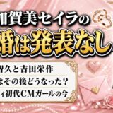 加賀美セイラの結婚は発表なし！山下智久と吉田栄作の報道はその後どうなった？