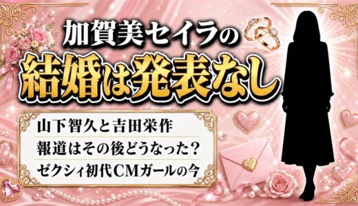 加賀美セイラの結婚は発表なし！山下智久と吉田栄作の報道はその後どうなった？