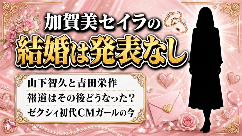 加賀美セイラの結婚は発表なし！山下智久と吉田栄作の報道はその後どうなった？