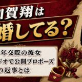 加賀翔の結婚は発表なし！10年交際の彼女がラジオで返した答えとは