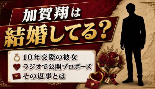 加賀翔の結婚は発表なし！10年交際の彼女がラジオで返した答えとは